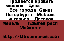 Продается кровать машина › Цена ­ 8 000 - Все города, Санкт-Петербург г. Мебель, интерьер » Детская мебель   . Адыгея респ.,Майкоп г.